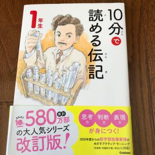 １０分で読める伝記　１年生 増補改訂版(絵本/児童書)