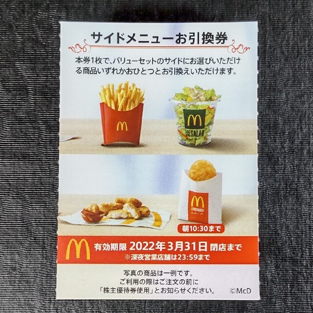 マクドナルド(マクドナルド)のマクドナルド　株主優待券　サイドメニュー券　1枚 チケットの優待券/割引券(フード/ドリンク券)の商品写真