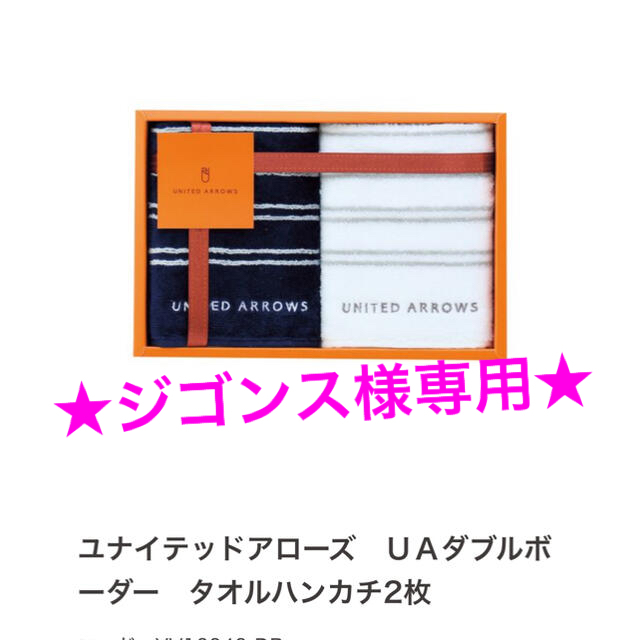 UNITED ARROWS(ユナイテッドアローズ)の【UNITED ARROWS】新品未使用＊タオルハンカチ インテリア/住まい/日用品の日用品/生活雑貨/旅行(タオル/バス用品)の商品写真