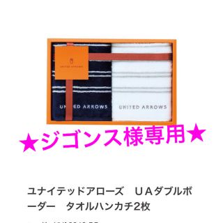 ユナイテッドアローズ(UNITED ARROWS)の【UNITED ARROWS】新品未使用＊タオルハンカチ(タオル/バス用品)