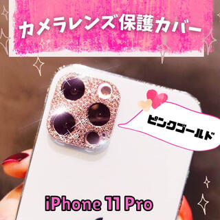 iPhone 11 pro カメラ レンズ 保護 カバー プロテクター(モバイルケース/カバー)