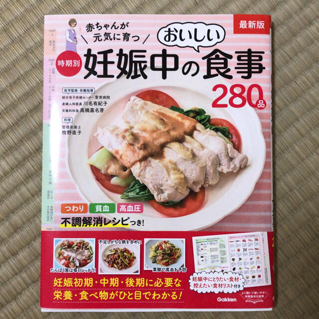 学研(ガッケン)の赤ちゃんが元気に育つ  時期別妊娠中のおいしい食事280品 エンタメ/ホビーの雑誌(結婚/出産/子育て)の商品写真