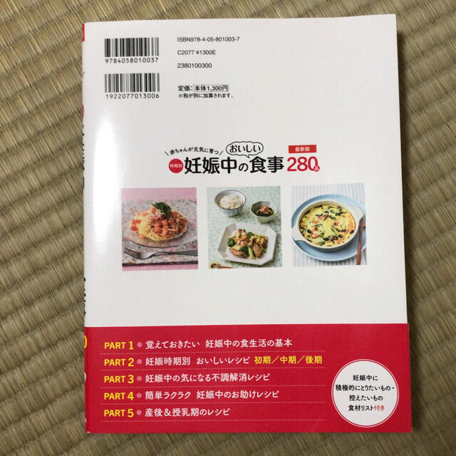 学研(ガッケン)の赤ちゃんが元気に育つ  時期別妊娠中のおいしい食事280品 エンタメ/ホビーの雑誌(結婚/出産/子育て)の商品写真