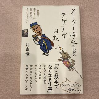 メーター検針員テゲテゲ日記(文学/小説)