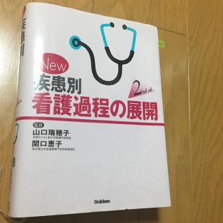 看護過程の展開(健康/医学)