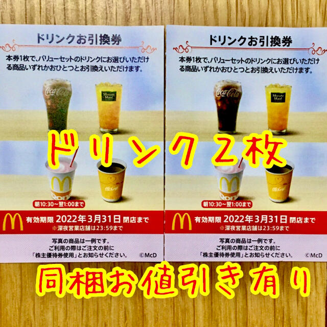 マクドナルド(マクドナルド)の即購入○🥤🥤　マクドナルド　株主優待券　ドリンク2枚 チケットの優待券/割引券(フード/ドリンク券)の商品写真