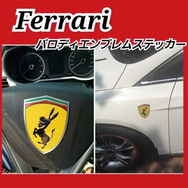 【フェラーリパロディ】エンブレムステッカー１枚 自動車/バイクの自動車(車外アクセサリ)の商品写真