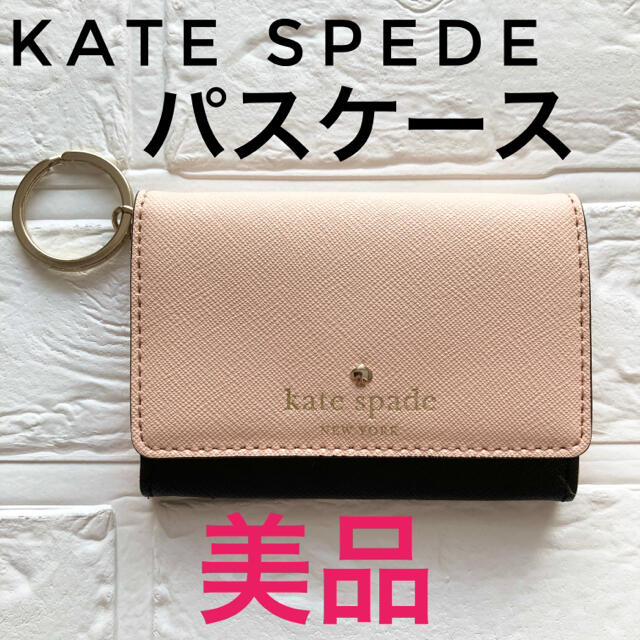 kate spade new york(ケイトスペードニューヨーク)の【美品】kate spede パスケース　ホワイト　ブラック　コインケース付き レディースのファッション小物(名刺入れ/定期入れ)の商品写真