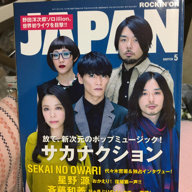 MAN WITH A MISSION(マンウィズアミッション)のサカナクション 星野源 ROCKIN’ON JAPAN 2013年5月号 エンタメ/ホビーのタレントグッズ(ミュージシャン)の商品写真