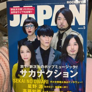 マンウィズアミッション(MAN WITH A MISSION)のサカナクション 星野源 ROCKIN’ON JAPAN 2013年5月号(ミュージシャン)