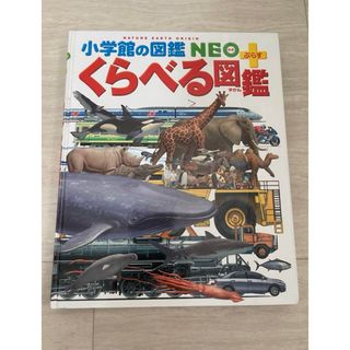 ショウガクカン(小学館)のくらべる(知育玩具)