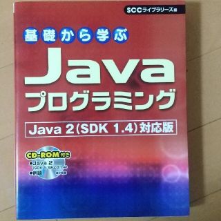 基礎から学ぶＪａｖａプログラミング Ｊａｖａ　２（ＳＤＫ　１．４）対応版(コンピュータ/IT)