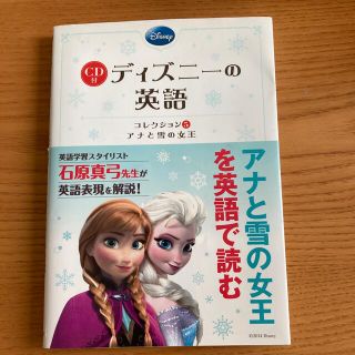 ディズニ－の英語コレクション アナと雪の女王　(語学/参考書)