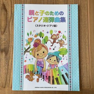 親と子のためのピアノ連弾曲集 スタジオ・ジブリ篇(楽譜)