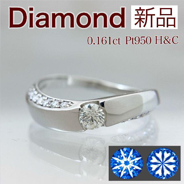 新品 H&C ダイヤモンド リング 0.161ct Pt950 レディースのアクセサリー(リング(指輪))の商品写真