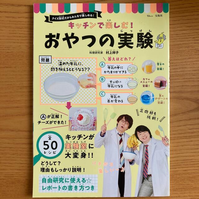 キッチンで楽しむ！おやつの実験　宝島社　ムック エンタメ/ホビーの本(絵本/児童書)の商品写真