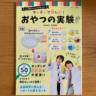 キッチンで楽しむ！おやつの実験　宝島社　ムック(絵本/児童書)