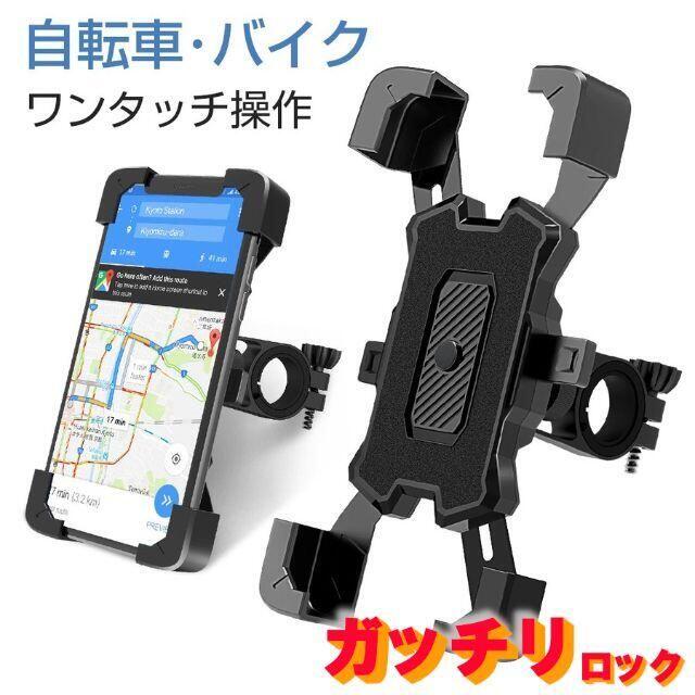 自転車 スマホホルダー バイク スマホスタンド オートロック 携帯ホルダー 自動車/バイクの自動車(車外アクセサリ)の商品写真