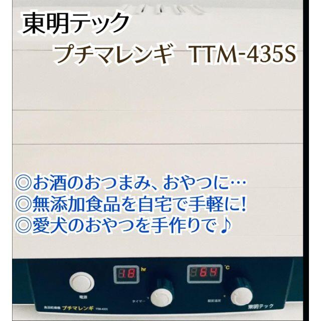 在庫一掃売り切りセール 東明テック 家庭用食品乾燥機 TTM-435S