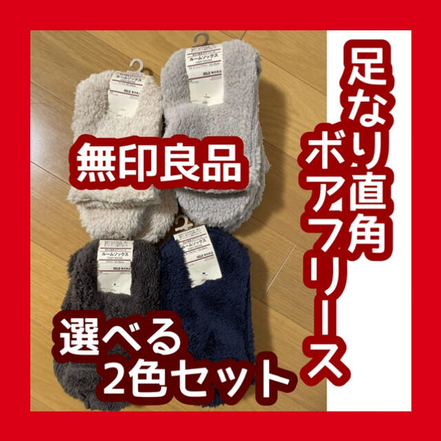 MUJI (無印良品)(ムジルシリョウヒン)の無印良品　足なり直角ボアフリース　ルームソックス　ベージュ　ネイビー　ブラウン レディースのレッグウェア(ソックス)の商品写真