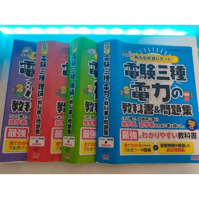 みんなが欲しかった！電験三種　教科書＆問題集　理論、機械、電力、法規全てセット