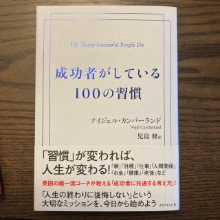 ダイヤモンドシャ(ダイヤモンド社)の成功者がしている100の習慣　しーたん様用(語学/参考書)