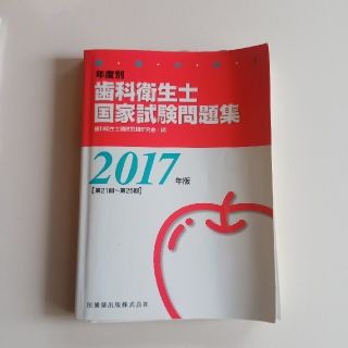 徹底分析！年度別歯科衛生士国家試験問題集 ２０１７年版（第２１回～第２５(健康/医学)