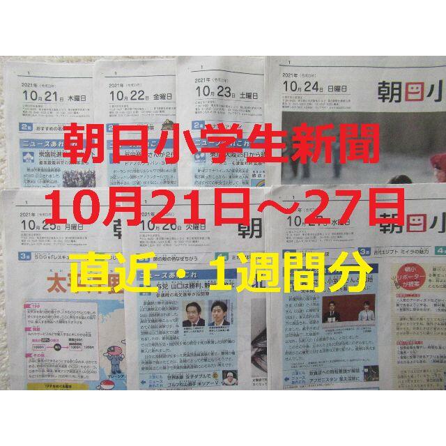 朝日新聞出版(アサヒシンブンシュッパン)の朝日小学生新聞★直近1週間分★10月21日（木）～27日（水）★こども新聞 エンタメ/ホビーの雑誌(ニュース/総合)の商品写真