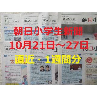 アサヒシンブンシュッパン(朝日新聞出版)の朝日小学生新聞★直近1週間分★10月21日（木）～27日（水）★こども新聞(ニュース/総合)