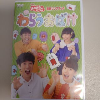 「おかあさんといっしょ」最新ソングブック　わらうおばけ DVD(キッズ/ファミリー)