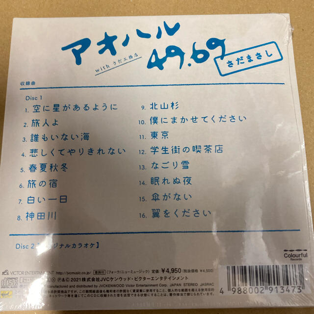 さだまさし アオハル 49.69 初回生産限定盤 新品未開封 1