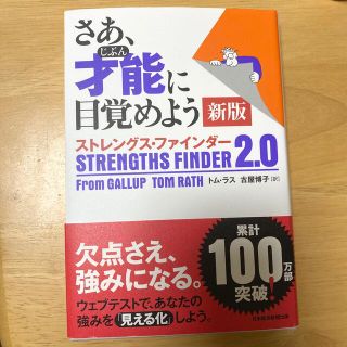 さあ、才能に目覚めよう新版 ストレングス・ファインダー２．０(ビジネス/経済)