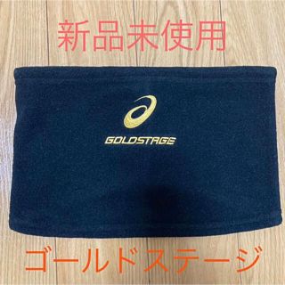 アシックス(asics)の※専用※アシックス asics ゴールドステージ ネックウォーマー(ウェア)