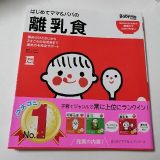 はじめてママ＆パパの離乳食 最初のひとさじから幼児食までこの一冊で安心！(結婚/出産/子育て)