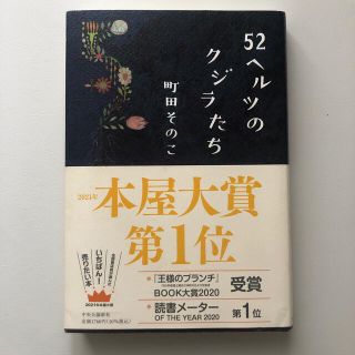 ５２ヘルツのクジラたち(その他)