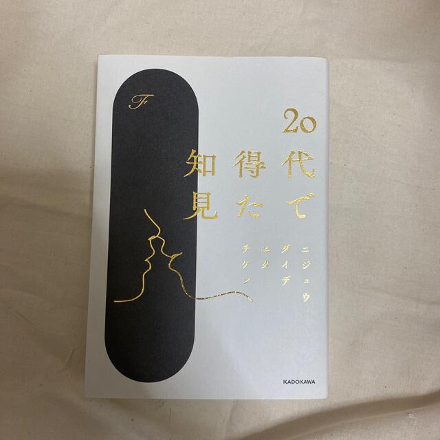 角川書店(カドカワショテン)の20代で得た知見 エンタメ/ホビーの本(文学/小説)の商品写真