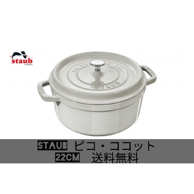 STAUB(ストウブ)のストウブ ピコ・ココット ラウンド 22cm カンパーニュ（ホワイトトリュフ） インテリア/住まい/日用品のキッチン/食器(鍋/フライパン)の商品写真