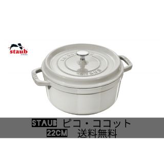 ストウブ(STAUB)のストウブ ピコ・ココット ラウンド 22cm カンパーニュ（ホワイトトリュフ）(鍋/フライパン)