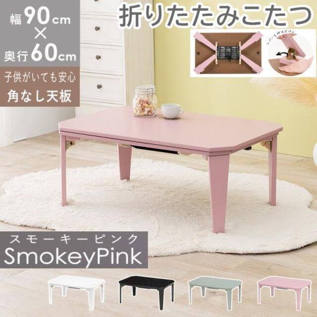 送料無料　コタツ　コタール9060　折れ脚　完成品　90-60cm　SPK