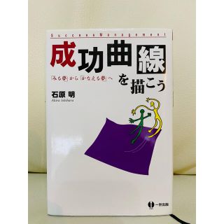 minna様専用　成功曲線を描こう 「みる夢」から「かなえる夢」へ(ビジネス/経済)