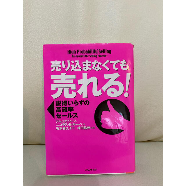 売り込まなくても売れる！ 説得いらずの高確率セ－ルス エンタメ/ホビーの本(その他)の商品写真