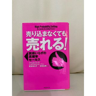 売り込まなくても売れる！ 説得いらずの高確率セ－ルス(その他)