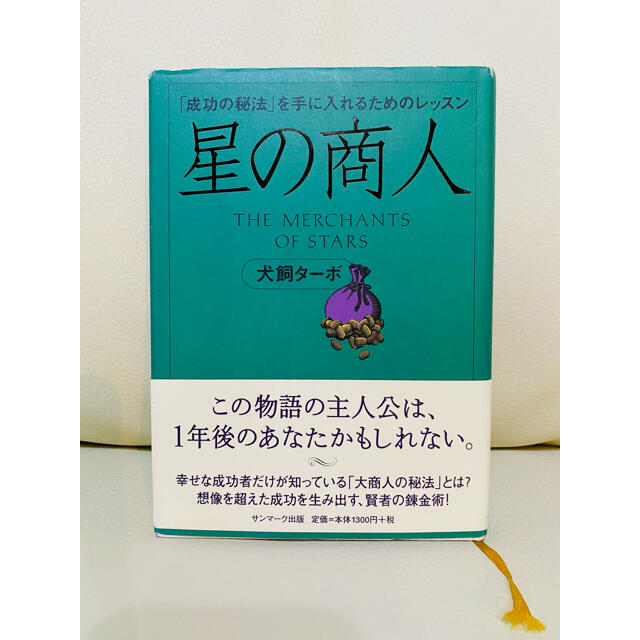 星の商人 「成功の秘法」を手に入れるためのレッスン エンタメ/ホビーの本(ビジネス/経済)の商品写真