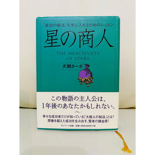 星の商人 「成功の秘法」を手に入れるためのレッスン(ビジネス/経済)