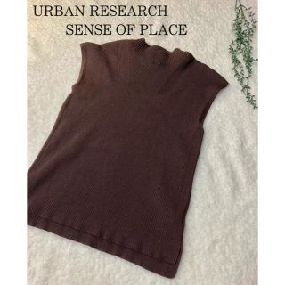 センスオブプレイスバイアーバンリサーチ(SENSE OF PLACE by URBAN RESEARCH)のSENSE OF PLACE  ニットベスト　ノースリーブ　freeサイズ(カットソー(半袖/袖なし))