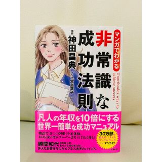 マンガでわかる非常識な成功法則(ビジネス/経済)