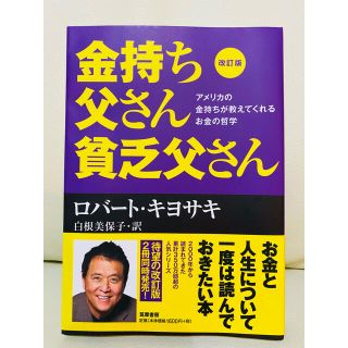 金持ち父さん貧乏父さん アメリカの金持ちが教えてくれるお金の哲学 改訂版(その他)