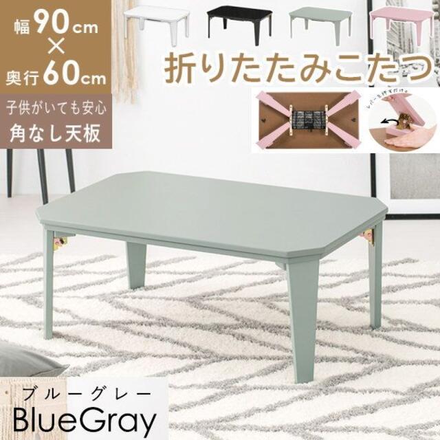 送料無料　コタツ　コタール9060　折れ脚　完成品　90-60cm　BLGY