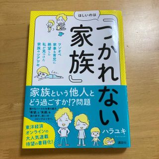 コウダンシャ(講談社)のほしいのは「つかれない家族」 ワンオペ家事＆育児に絶望した私が見つけた家族のシア(住まい/暮らし/子育て)