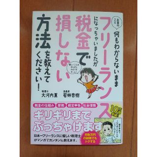 フリーランスになっちゃいましたが税金で損しない方法を教えてください!(ビジネス/経済)